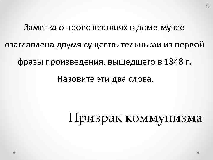 5 Заметка о происшествиях в доме-музее озаглавлена двумя существительными из первой фразы произведения, вышедшего