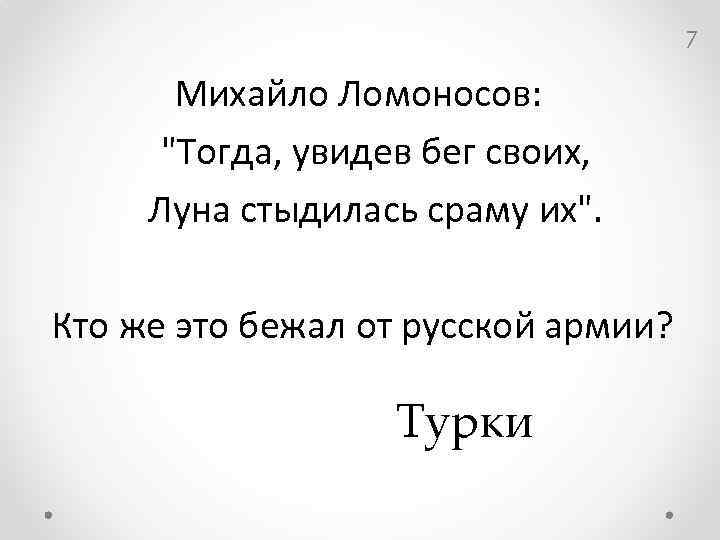 7 Михайло Ломоносов: "Тогда, увидев бег своих, Луна стыдилась сраму их". Кто же это