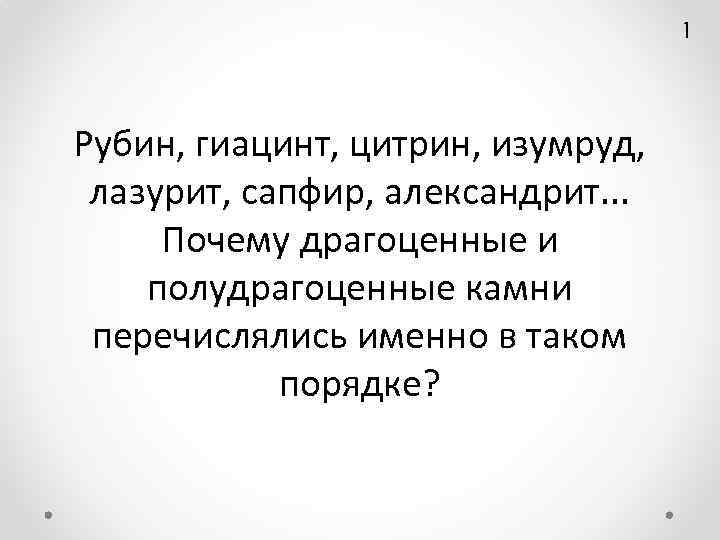 1 Рубин, гиацинт, цитрин, изумруд, лазурит, сапфир, александрит. . . Почему драгоценные и полудрагоценные