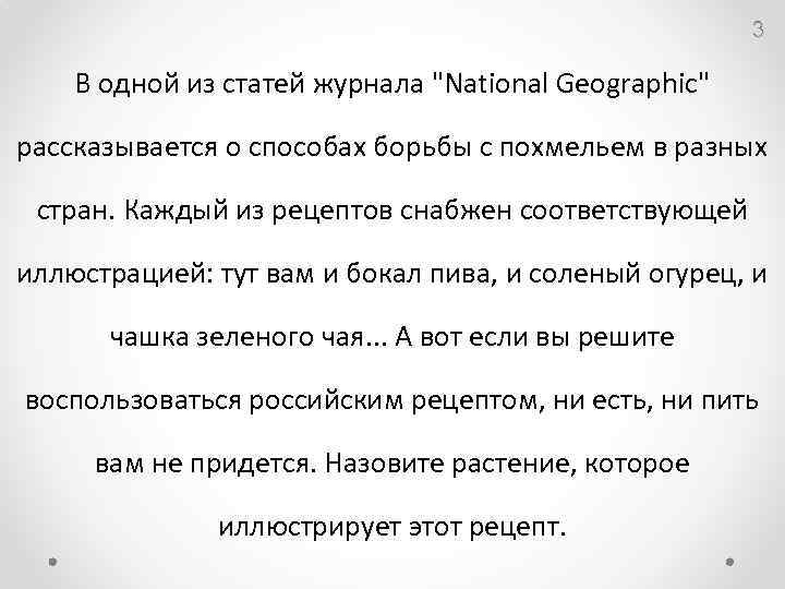 3 В одной из статей журнала "National Geographic" рассказывается о способах борьбы с похмельем