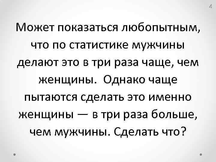 Однако чаще всего. Что делают женщины чаще чем мужчины. Что делают женщины в два раза чаще чем мужчины. Именно это женщины делают в 2 раза. Чем чаще пользуются мужчины чем женщины.