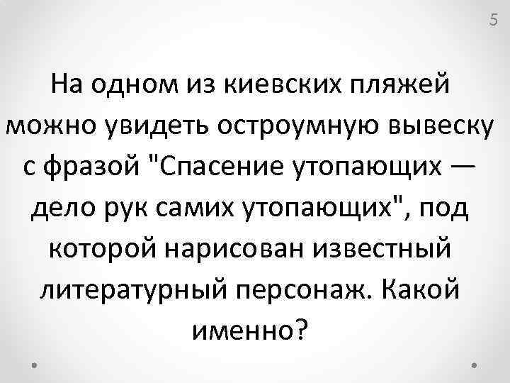 5 На одном из киевских пляжей можно увидеть остроумную вывеску с фразой "Спасение утопающих