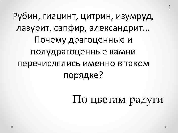 Рубин, гиацинт, цитрин, изумруд, лазурит, сапфир, александрит. . . Почему драгоценные и полудрагоценные камни