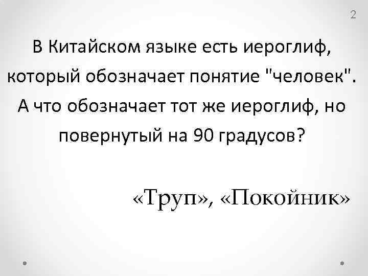 2 В Китайском языке есть иероглиф, который обозначает понятие "человек". А что обозначает тот