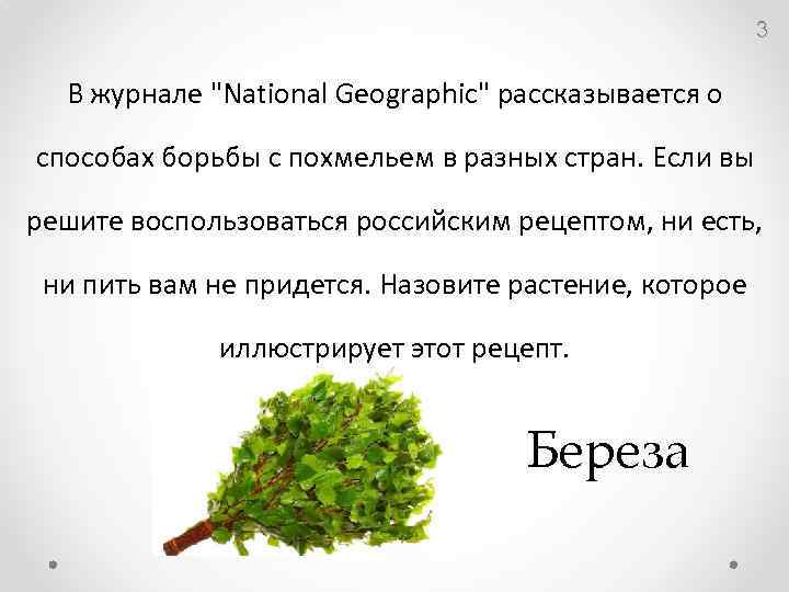 3 В журнале "National Geographic" рассказывается о способах борьбы с похмельем в разных стран.