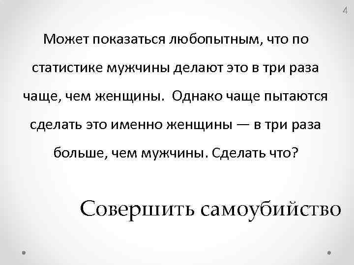 4 Может показаться любопытным, что по статистике мужчины делают это в три раза чаще,