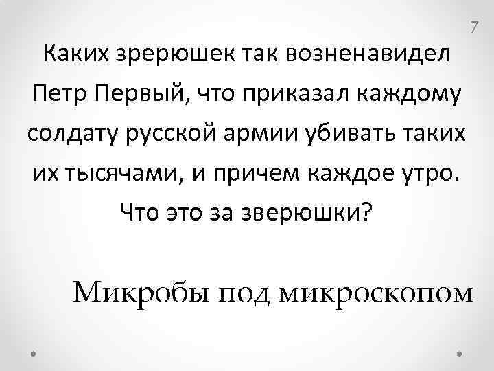 Каких зрерюшек так возненавидел Петр Первый, что приказал каждому солдату русской армии убивать таких