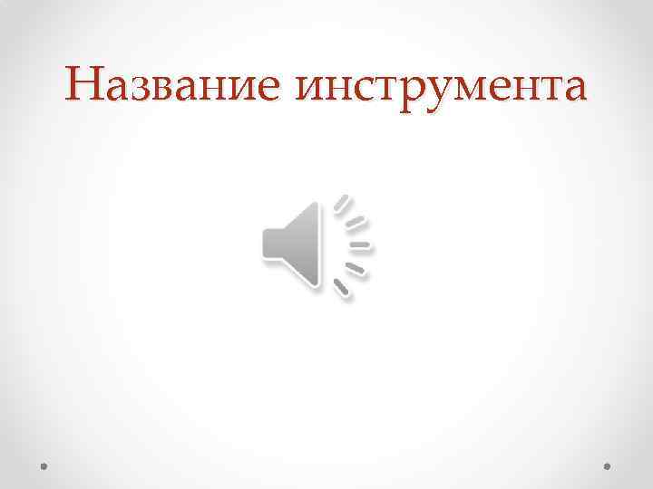 Название инструмента 