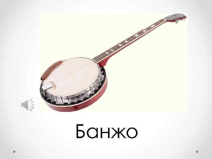 Банжо 