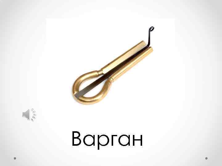 Варган 