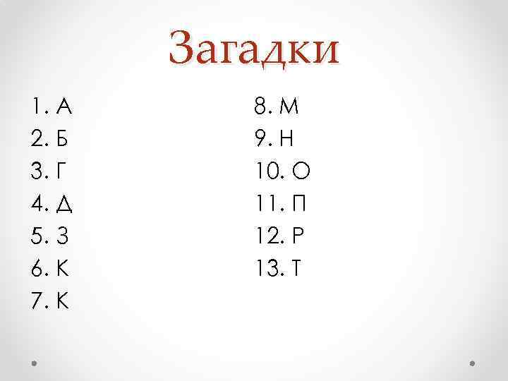 Загадки 1. А 2. Б 3. Г 4. Д 5. З 6. К 7.