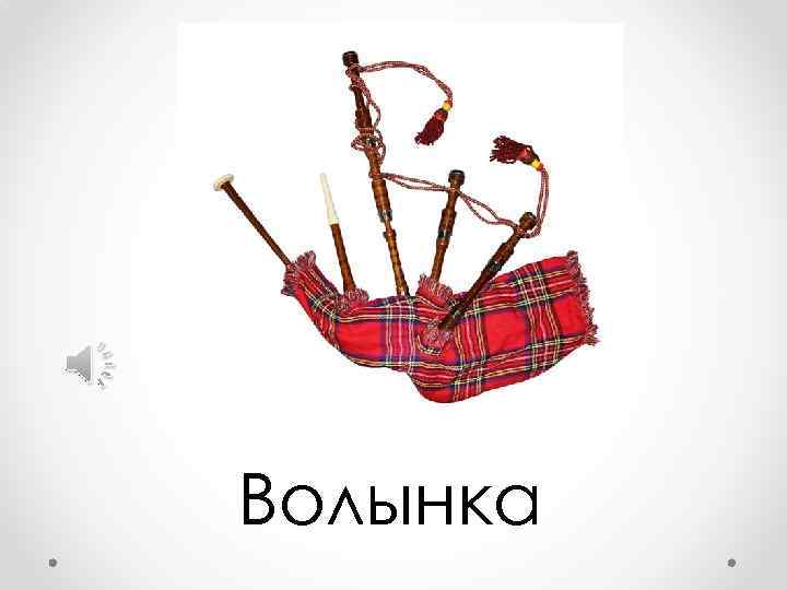 Волынка 