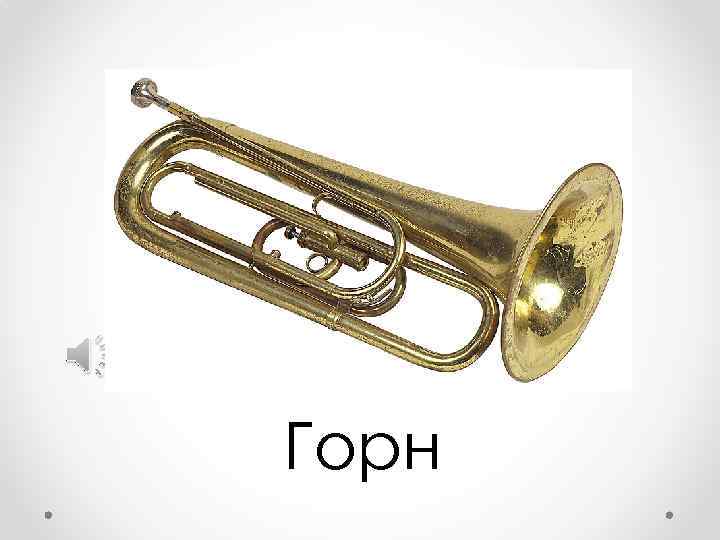 Горн 