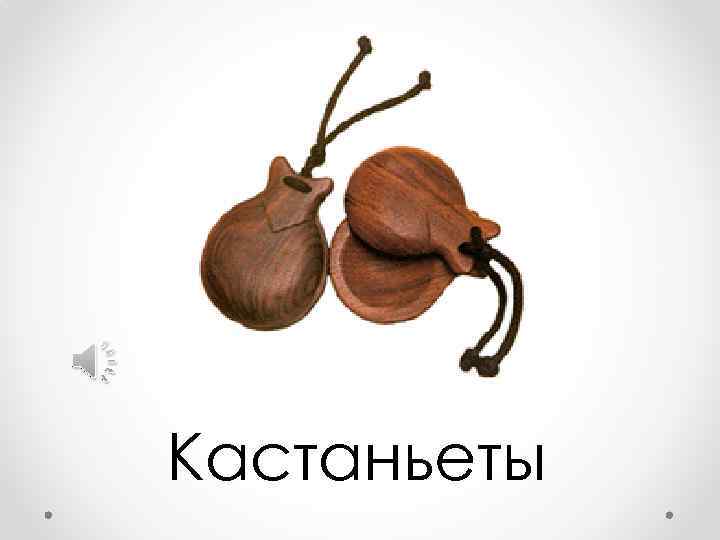 Кастаньеты 