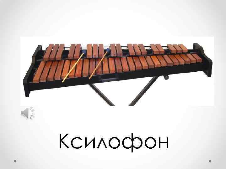 Ксилофон 