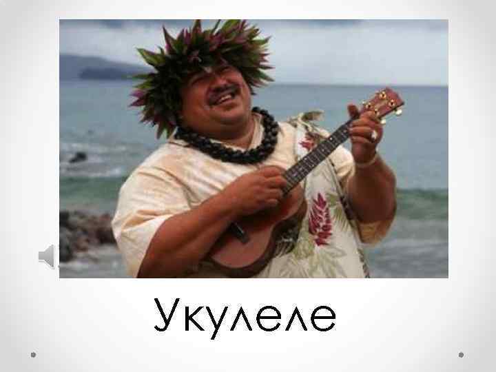 Укулеле 