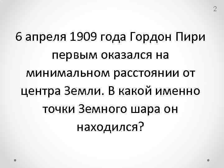 2 6 апреля 1909 года Гордон Пири первым оказался на минимальном расстоянии от центра