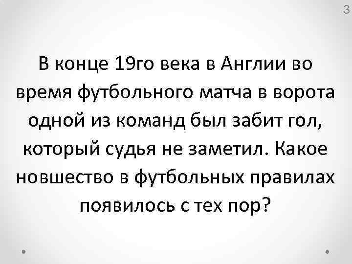 3 В конце 19 го века в Англии во время футбольного матча в ворота