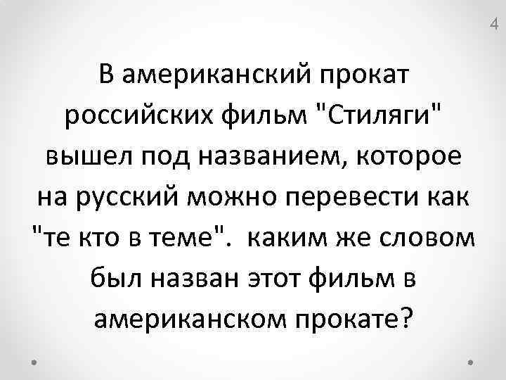 4 В американский прокат российских фильм "Стиляги" вышел под названием, которое на русский можно