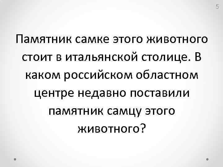 5 Памятник самке этого животного стоит в итальянской столице. В каком российском областном центре