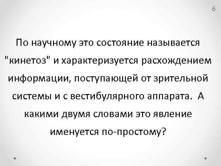 6 По научному это состояние называется "кинетоз" и характеризуется расхождением информации, поступающей от зрительной