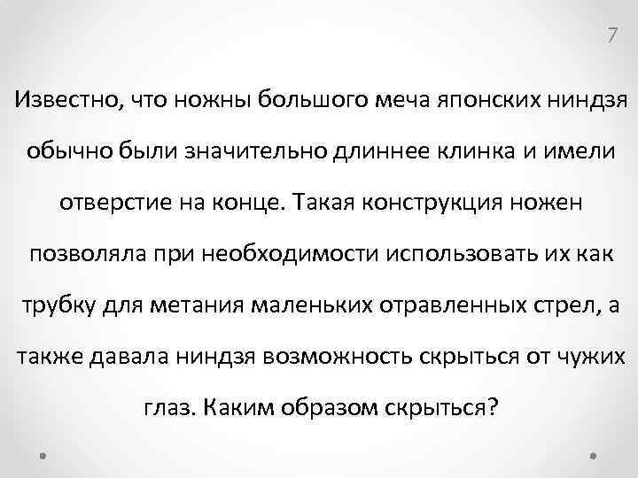 7 Известно, что ножны большого меча японских ниндзя обычно были значительно длиннее клинка и