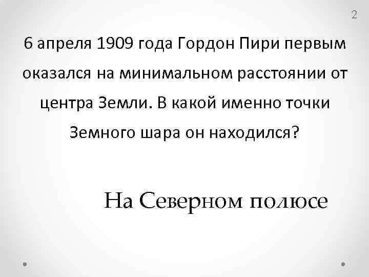 2 6 апреля 1909 года Гордон Пири первым оказался на минимальном расстоянии от центра