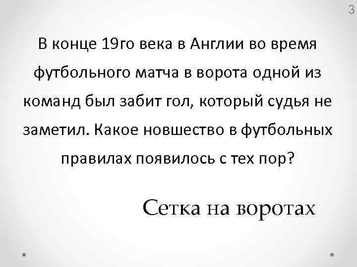 3 В конце 19 го века в Англии во время футбольного матча в ворота