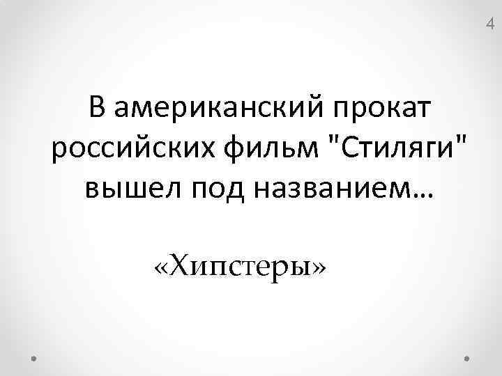 4 В американский прокат российских фильм "Стиляги" вышел под названием… «Хипстеры» 