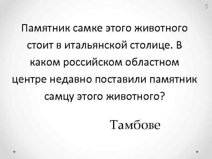 5 Памятник самке этого животного стоит в итальянской столице. В каком российском областном центре