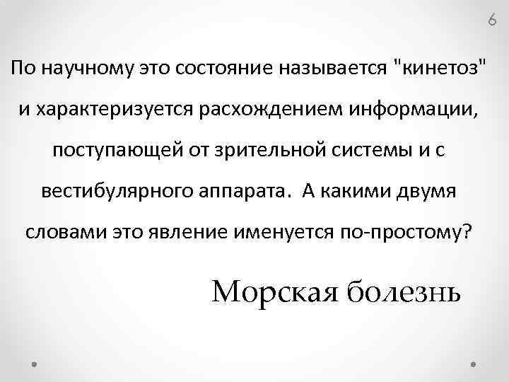 6 По научному это состояние называется "кинетоз" и характеризуется расхождением информации, поступающей от зрительной