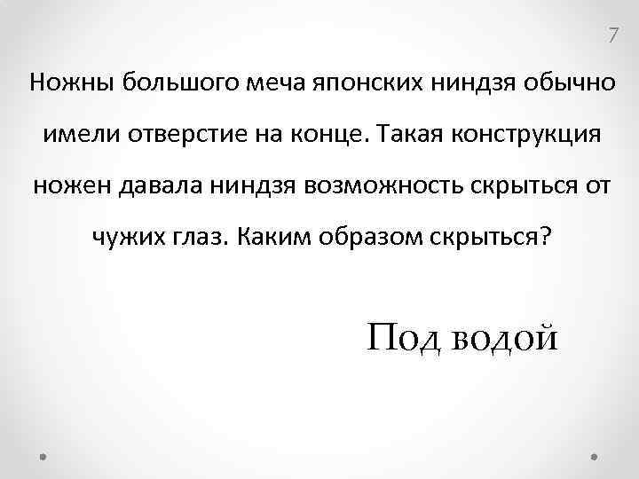 7 Ножны большого меча японских ниндзя обычно имели отверстие на конце. Такая конструкция ножен