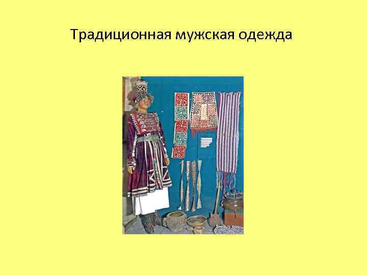 Традиционная мужская одежда 