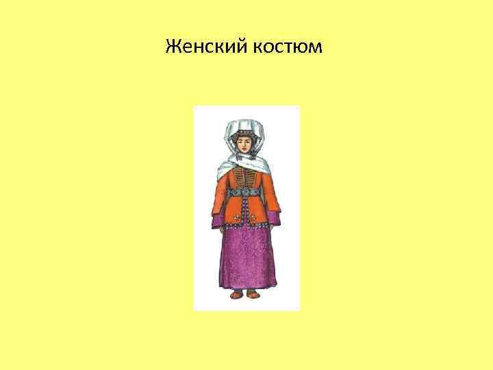 Женский костюм 