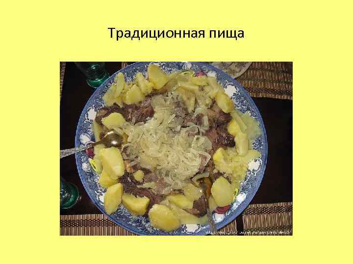 Традиционная пища 