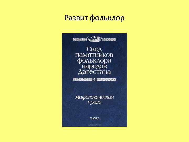 Развит фольклор 