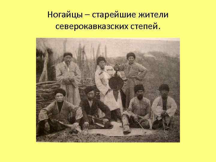 Ногайцы – старейшие жители северокавказских степей. 