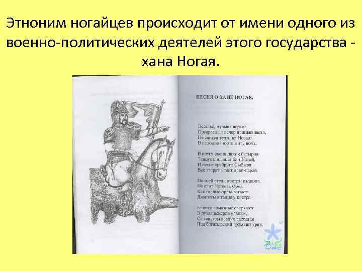 Этноним ногайцев происходит от имени одного из военно-политических деятелей этого государства - хана Ногая.