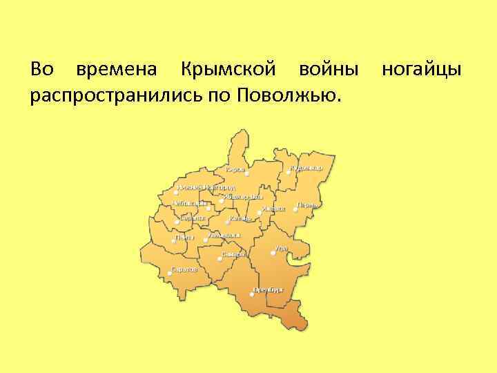 Во времена Крымской войны ногайцы распространились по Поволжью. 
