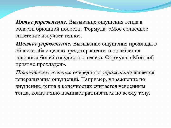 Пятое упражнение. Вызывание ощущения тепла в области брюшной полости. Формула: «Мое солнечное сплетение излучает