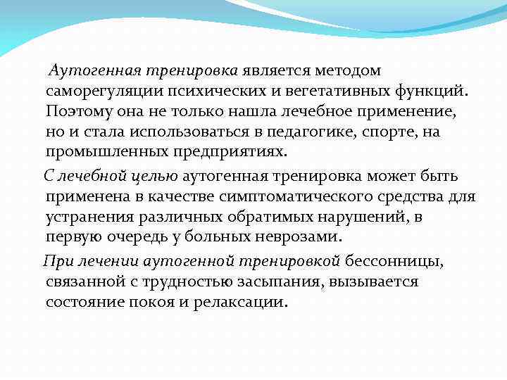 Аутогенная тренировка является методом саморегуляции психических и вегетативных функций. Поэтому она не только нашла