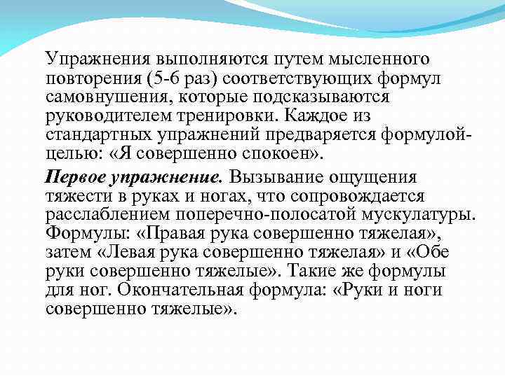 Упражнения выполняются путем мысленного повторения (5 -6 раз) соответствующих формул самовнушения, которые подсказываются руководителем