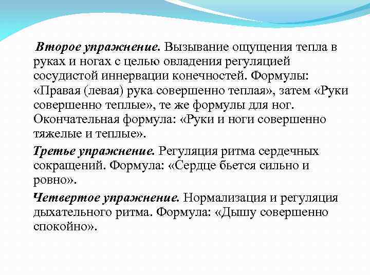 Второе упражнение. Вызывание ощущения тепла в руках и ногах с целью овладения регуляцией сосудистой