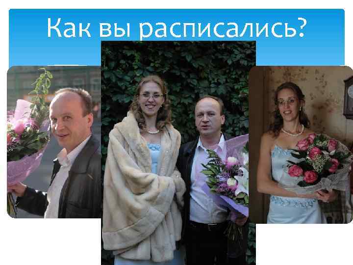 Как вы расписались? 