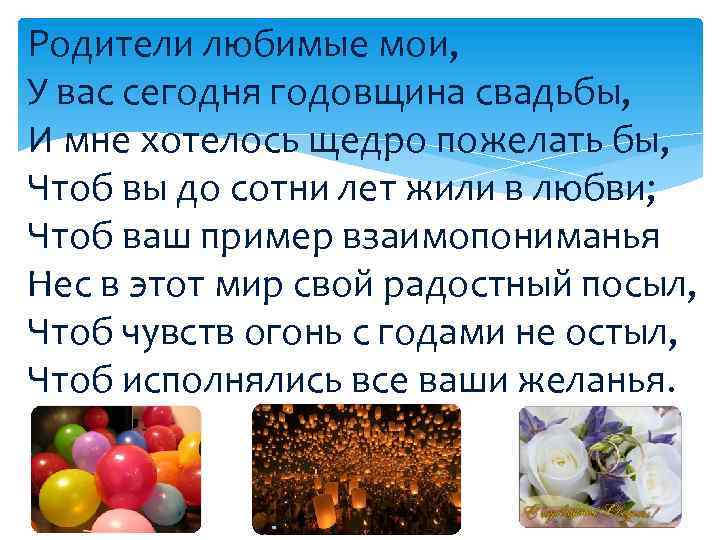 Родители любимые мои, У вас сегодня годовщина свадьбы, И мне хотелось щедро пожелать бы,