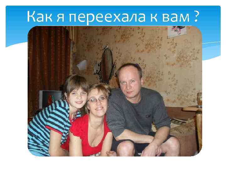 Как я переехала к вам ? 