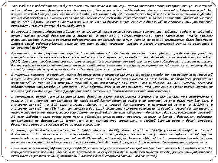  Таким образом, подводя итоги, следует отметить, что на основании результатов итогового этапа эксперимента,