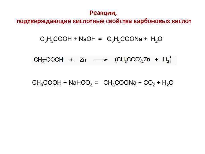 Реакции, подтверждающие кислотные свойства карбоновых кислот 