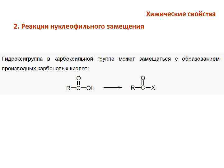 Химические свойства 2. Реакции нуклеофильного замещения 