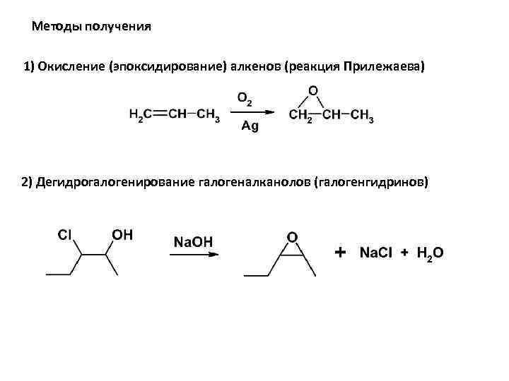 Методы получения 1) Окисление (эпоксидирование) алкенов (реакция Прилежаева) 2) Дегидрогалогенирование галогеналканолов (галогенгидринов) 